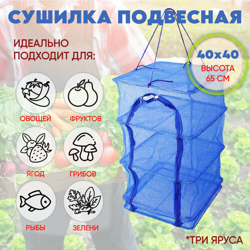 Сушилка для рыбы, грибов, овощей и фруктов 40*40*65см