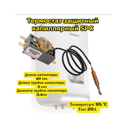 термостат защитный капиллярный spc м 16а 105 с 600 мм 2 контакта под разъем 2 контакта под винт 250v Термостат защитный капиллярный SPC для водонагревателей универсальный ; Температура: 97-110 °C; Длина капилляра: 40 см; Длина трубки капилляра: 5 см;