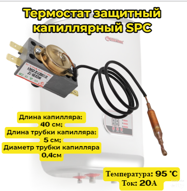 Термостат защитный капиллярный SPC для водонагревателей универсальный ; Температура: 97-110 °C; Длина капилляра: 40 см; Длина трубки капилляра: 5 см;