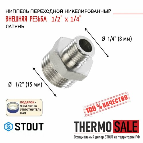 Ниппель никелированный переходной НН 1/2"X1/4" соединительный