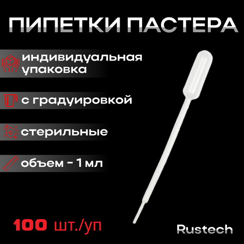 Пипетки Пастера ПЭ 1 мл, с градуировкой, стерильные, индивидуальная упаковка, 100 шт/уп