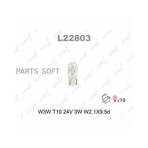 LYNXAUTO L22803 Лампа накаливания (W3W T10 24V 3W W2.1X9.5d)