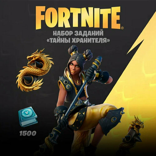 Набор Тайны хранителя + 1500 Vbucks (за задания) для игры Fortnite электронный ключ