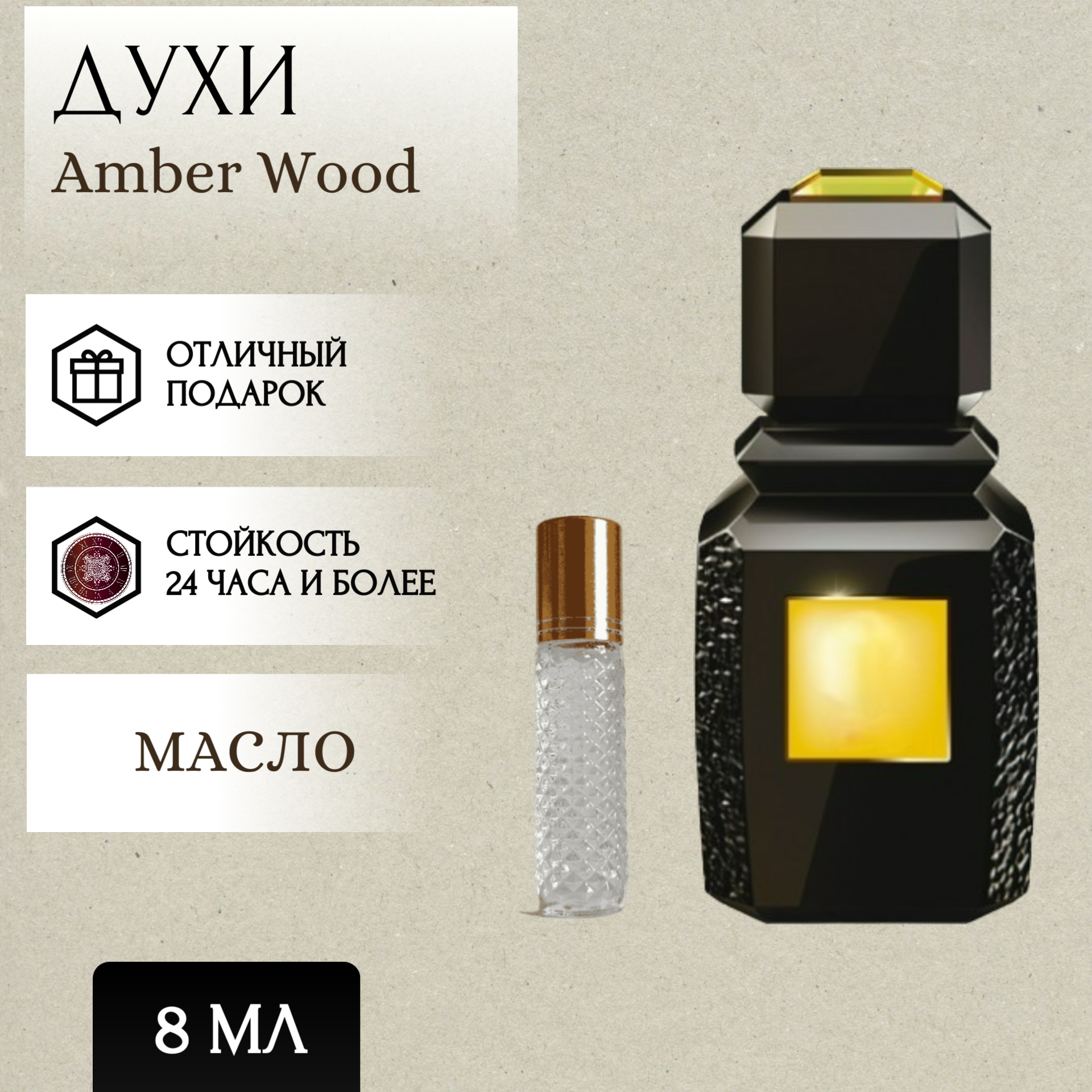 ParfumSoul; Духи масляные Amber Wood; Амбер Вуд роллер 8 мл