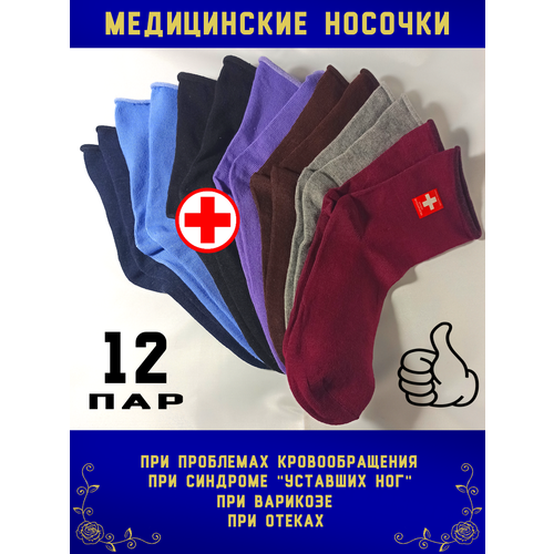 фото Носки bfl медицинские, комплект, 12 пар, мультиколор