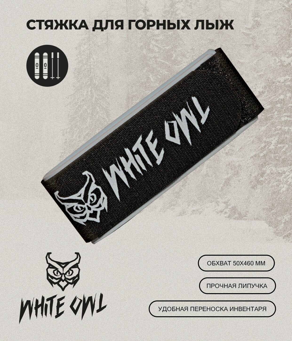 Связки для горных лыж White Owl KNG-OZ, размер сцепки 50х460 мм, серый-черный
