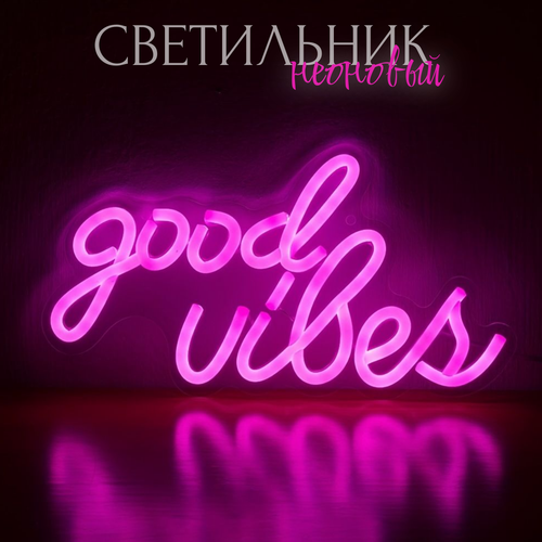 Неоновая вывеска светильник на стену розовая Good Vibes 2800₽