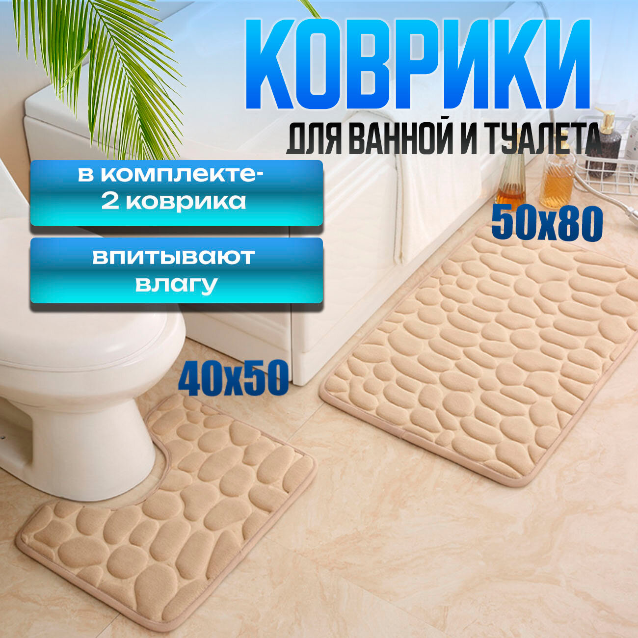 фото Коврик для ванной - 50х80, коврик для туалета - 50х40