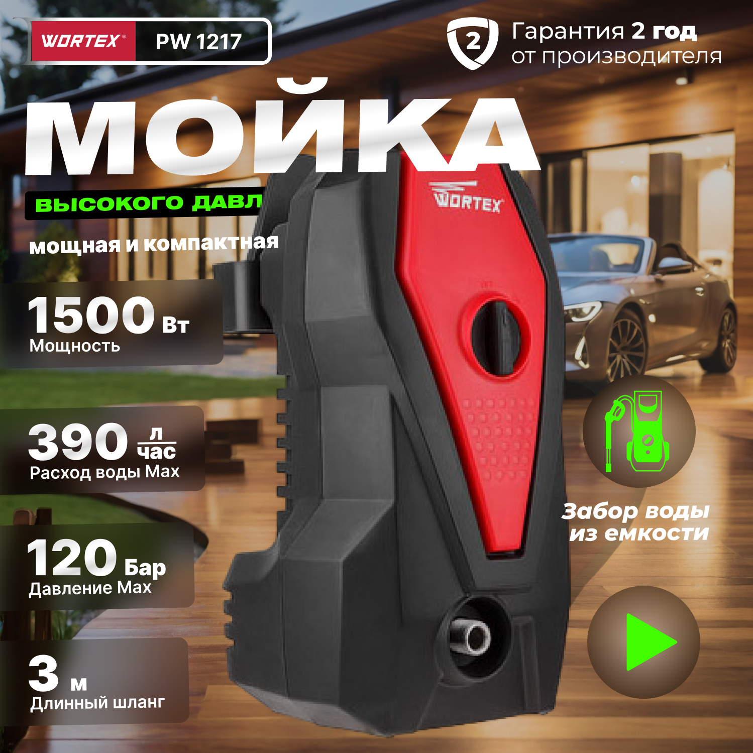 Мойка высокого давления WORTEX PW 1217 1.50 кВт, ф-ция самовсасывания