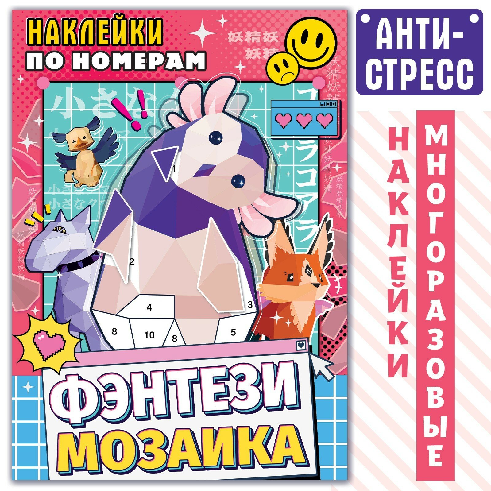 Набор наклеек по номерам "Фэнтези-мозаика", аниме, для любителей искусства, для снятия стресса, от 6 лет