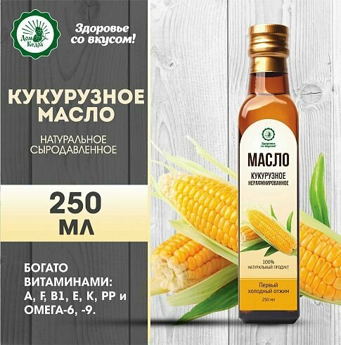 Масло растительное нерафинированное кукурузное, 250 мл