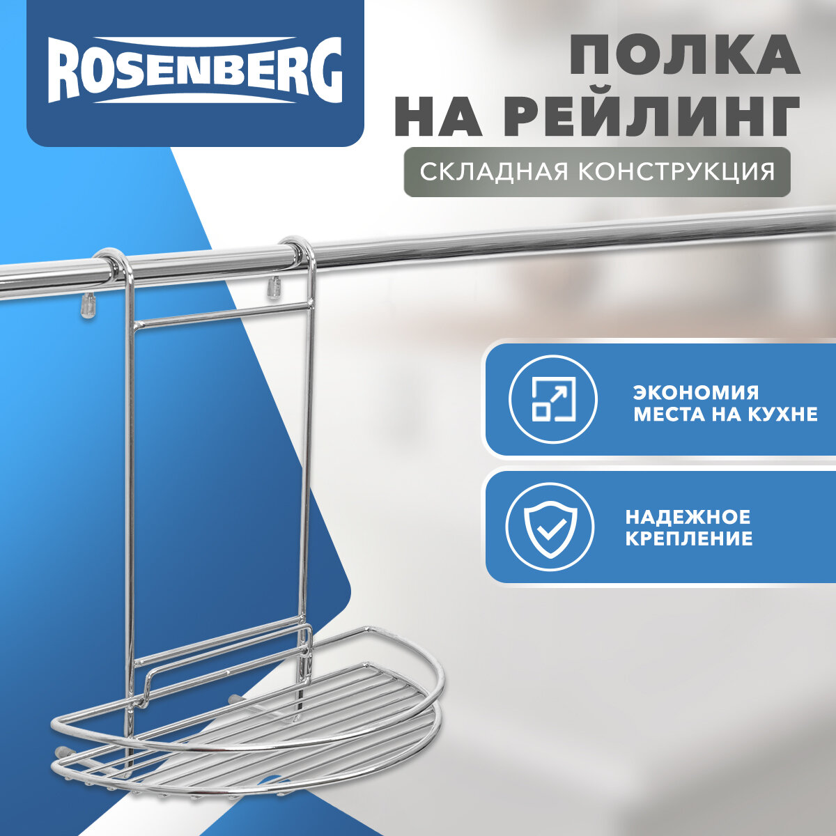 Полка на рейлинг Rosenberg RWR-280005-1, хром