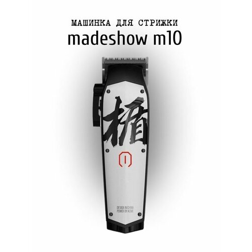 Машинка для стрижки MADESHOW M10 4250₽