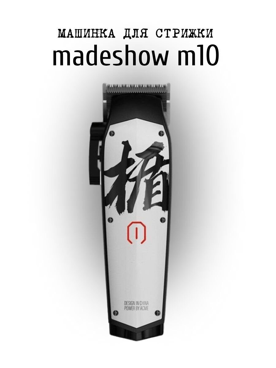 Машинка для стрижки MADESHOW M10