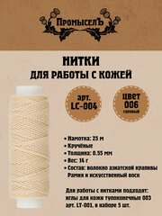 Нитки для кожи вощёные, кручёные (Рами) "Промысел" LC-004, 0.55 мм, 25 м № 006 суровый