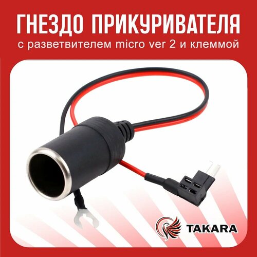 Гнездо автомобильного прикуривателя с проводом и клеммой 583₽