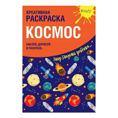 космос раскраска с наклейками Креативная раскраска с наклейками Космос (А4)