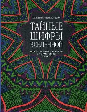 Тайные шифры вселенной. Божественные знамения в форме, звуке и цвете - фото №20