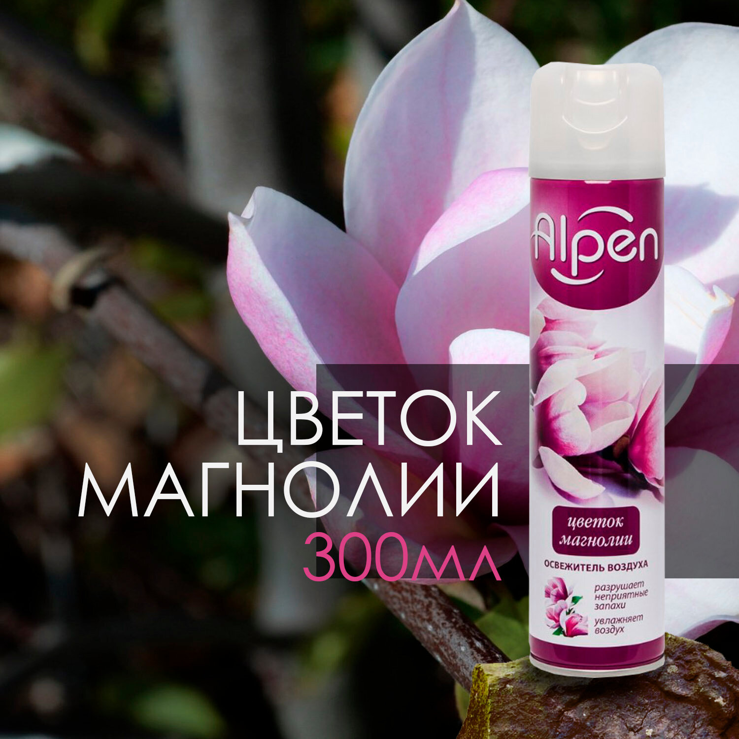 Освежитель воздуха Alpen цветок магнолии для ванны и туалета, 300 мл