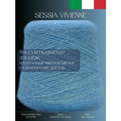 70 Суперкидмохер 30 Шёлк Пряжа из Италии Sessia Vivienne Нежно-голубой 4890₽