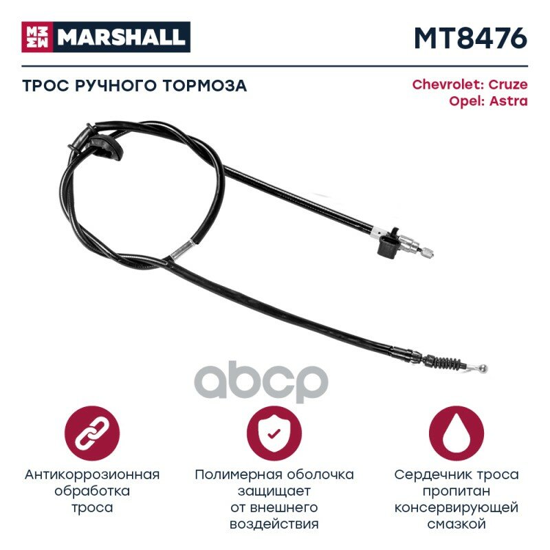 Трос Ручного Тормоза Chevrolet Cruze I 09-, Opel Astra J 09- () MARSHALL арт. MT8476