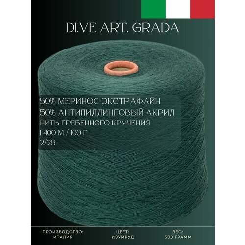 50% Меринос-экстрафайн 50% Антипиллинговый акрил, Пряжа из Италии Di.Ve Art. Garda Изумруд