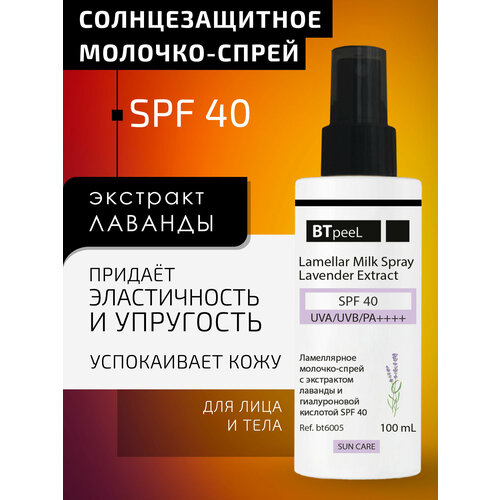 Ламеллярное молочко-спрей с экстрактом лаванды и гиалуроновой кислотой spf-40 BTpeel, 100 мл ламеллярное молочко для лица и тела миндаль и бисаболол btpeel 200 мл