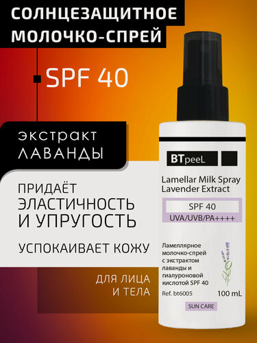 Изображение товара Ламеллярное молочко-спрей с экстрактом лаванды и гиалуроновой кислотой spf-40 BTpeel, 100 мл