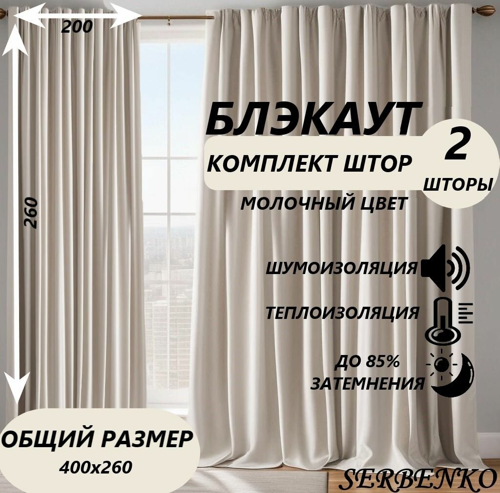 Комплект штор блэкаут цвет молочный 200*260 SERBENKO Портьеры для комнаты, гостиной, спальни
