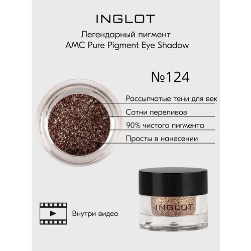 Пигмент INGLOT рассыпчатые сияющие тени для век AMC PURE PIGMENT EYE SHADOW №124