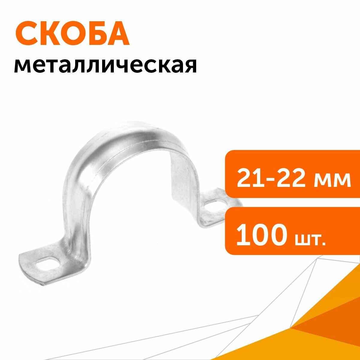 Скоба металлическая двухлапковая СМД d21-22 мм, 100 шт
