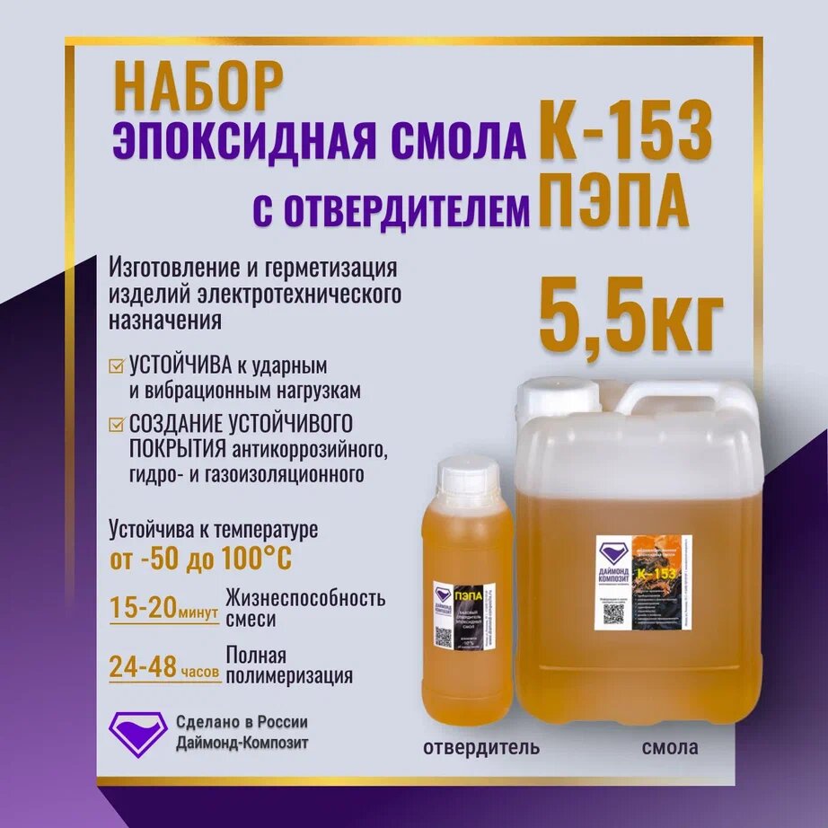 Эпоксидная смола К-153 (5кг) с отвердителем пэпа (500 гр)