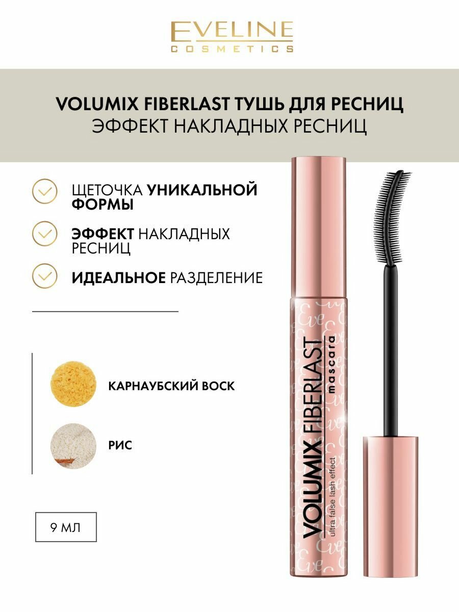 EVELINE Volumix Fiberlast тушь для ресниц эффект накладных ресниц 10мл