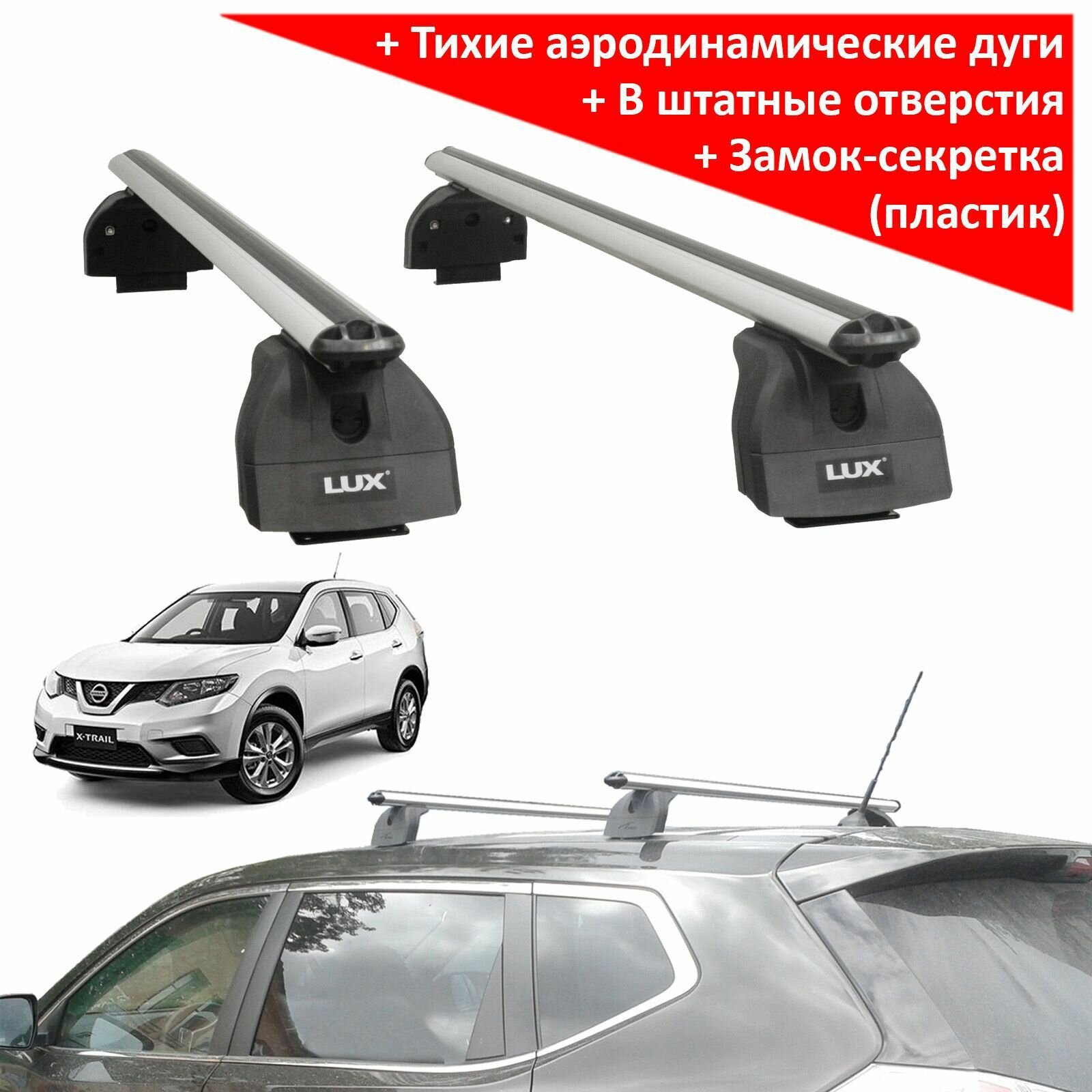 Багажник на Nissan X-Trail T32 (без рейлингов 2015-2021), Lux, аэродинамические дуги 53 мм