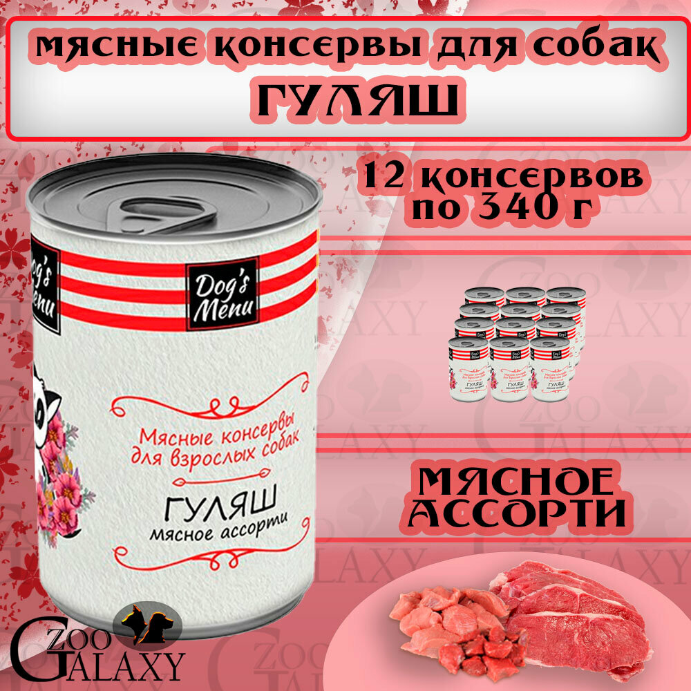 Dog's Menu Консервы для взрослых собак гуляш мясное ассорти, 12х340 г