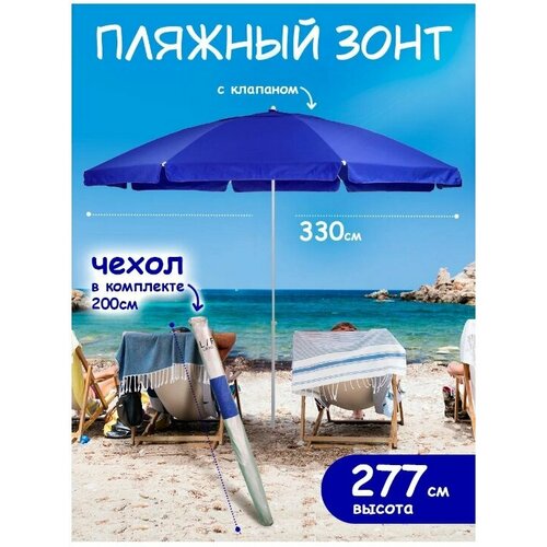 Пляжный зонт, 3,3 м, с клапаном (синий), в чехле LR6D