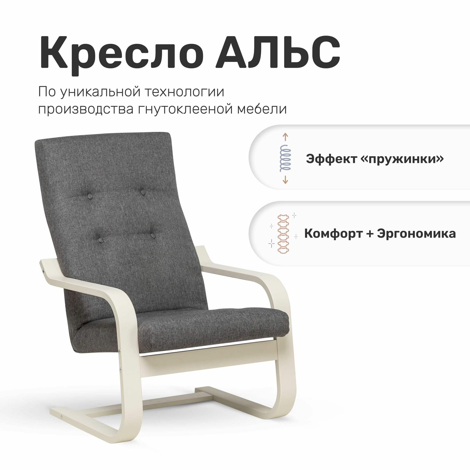 Кресло Leset Альс, Слоновая кость, ткань Sawana 05
