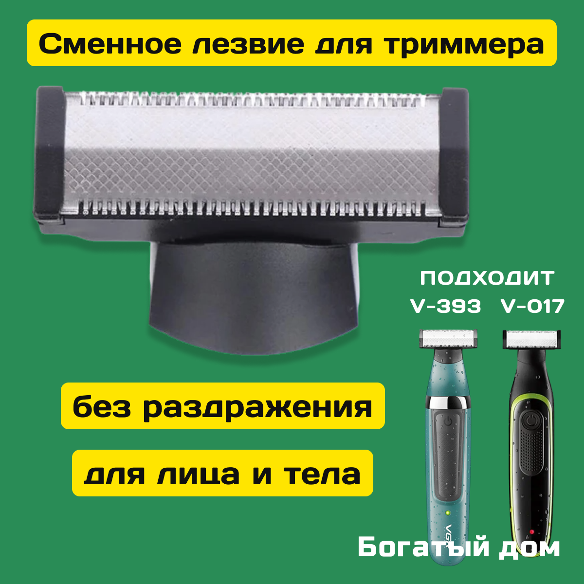 Сменное лезвие, сменная головка, сменная насадка на триммер VGR 393, серебристый