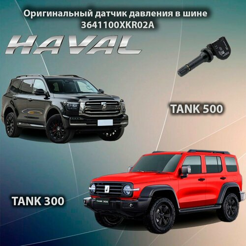 Оригинальный Датчик давления шин TANK 700 ТАНК500 - ТАНК 300 датчик давления колеса TANK500 TANK300 Датчик давления колеса Haval 3641100xkv3aa 2600₽