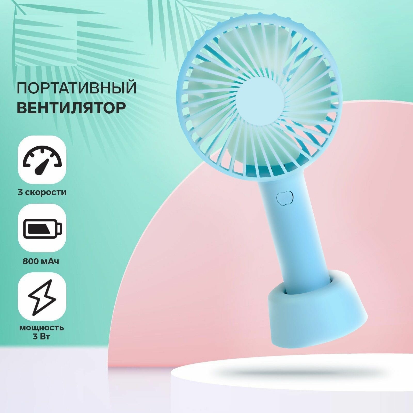 Портативный вентилятор 3 скорости 800 мАч бирюзовый 3 Вт 3 скорости вращение по горизонтали