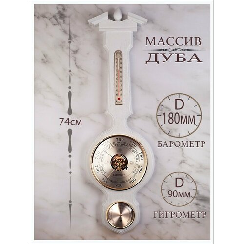 Метеостанция настенная 3 в 1 (барометр, гигрометр, термометр) "Магнум" (массив дуба) белый