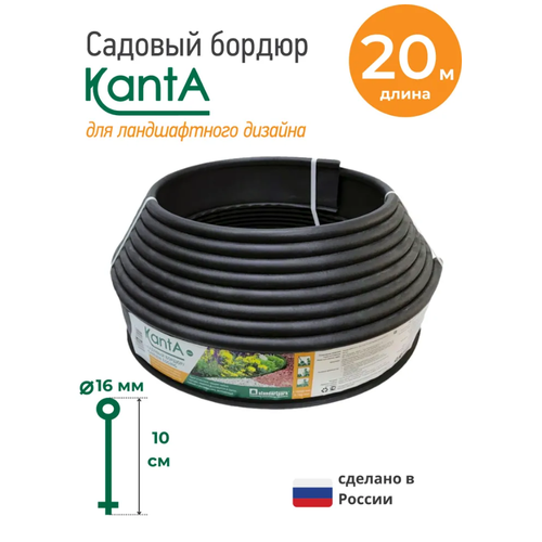 Бордюр садовый Стандартпарк Канта (Standartpark KANTA), черный, длина 20 м, высота 10 см, диаметр трубки 1,6 см