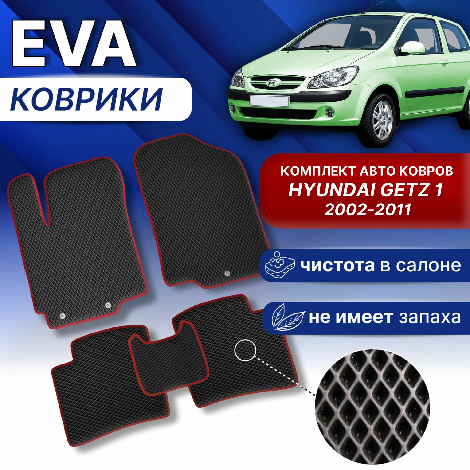 Эва коврики хёндай гетс 1 Черный/черный кант Hyundai GETS 2002-2011 г Eva Ева комплект авто ковров