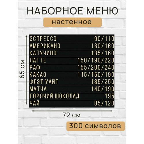 Настенное меню (300 символов) из наборных букв для кафе и ресторана