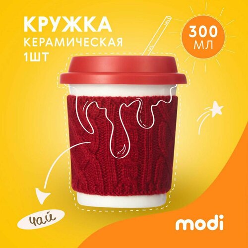 Modi Кружка с крышкой Кружка с собой в Новогоднем 300мл 707₽