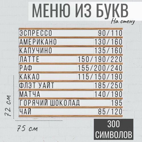 Настенное меню (300 символов) из наборных букв для кафе и ресторана