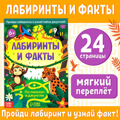 Книга «Лабиринты и факты. По лианам в джунгли», 24 стр. шабельская елизавета александровна сатанисты хх века