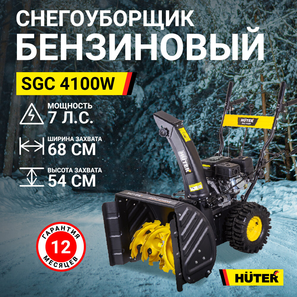 Снегоуборщик Huter SGC 4100W