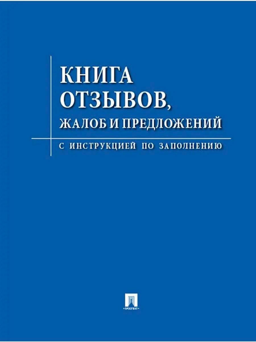 Книга отзывов, жалоб и предложений