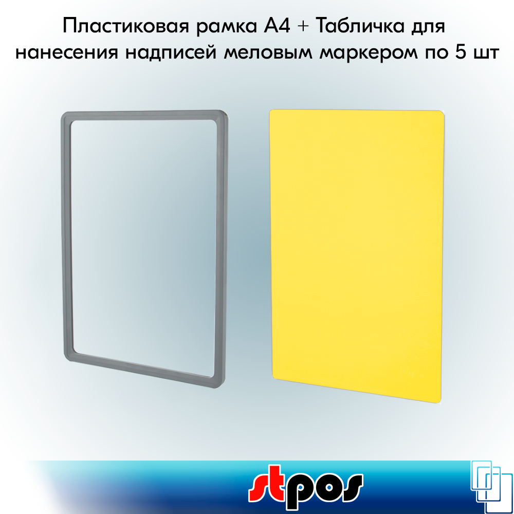 Набор Пластиковая рамка формата А4 , Серая+ Табличка для нанесения надписей меловым маркером А4, Желтая по 5 шт